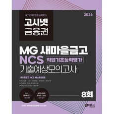 2026 고시넷 MG새마을금고 NCS 기출예상모의고사 : 최신 새마을금고 기출 유형