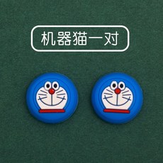 手柄摇杆保护帽适用PS5PS4PRO北飞智冰通原狼盖世小鸡手柄套xbxo, 1個, 【手柄通用摇杆帽】机器猫一对