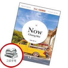 지금 치앙마이치앙라이빠이 지금치앙마이치앙라이빠이 추천도서, 없음