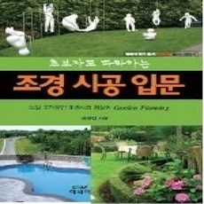 [개똥이네][중고-상] 초보자도 따라하는 조경 시공 입문