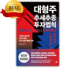 대형주 추세추종 투자법칙 [쁘띠수첩+당근볼펜]