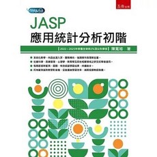 JASP應用統計分析初階(陳寬裕), 單本, 五南出版, 陳寬裕