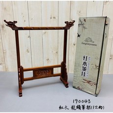 正大筆莊 紅木龍頭筆架 12勾 書法必備文房百寶, 1個