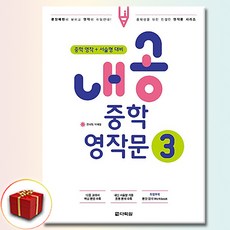 내공 중학 영작문 3, 중학교 3학년, 영어