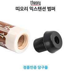 띠오리 익스텐션 범퍼 당구개인용품, 1개, 검정