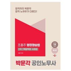 박문각 2025 공인노무사2차 행정쟁송법 백발백중 사례집