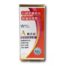 皇家 維他命A糖衣錠 60錠, 1個, 皇家 維他命A糖衣錠(60錠/盒)