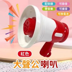 迷你大聲公 錄音擴音器 趣味喇叭玩具, 1個, 大聲公-紅色, 紅色, 大聲公-紅色