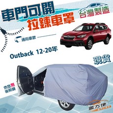 蓋方便 側開拉鍊 南亞台製抗UV車罩 適用於 Subaru Outback 12-20年, 1個