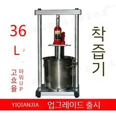유압착즙기 탕약 업소용 건강원 칡 녹즙기 과즙 한약, 4. 36L 아연 도금 압착기