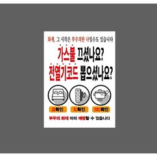 가스불끄셨나요 전열기코드 뽑으셨나요 흰색 9887481038 10135 산업 표시, 표지판