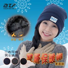 BZF本之豐 雙層反折保暖毛帽-素色(7183) 蓋耳 防風 針織 保暖 冬天 絨毛 毛線 滑雪 戶外 登山