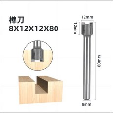 확장형 핸들 목공 밀링 커터 헤드 슬롯팅 공예 기계 바닥 청소 테논 8 * 12 80MM (절삭날 길이-8 X 12 X 12X 80mm)