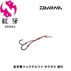 다이와Daiwa 홍아 타이라바 교체 훅 병행 사쿠사스, 1개