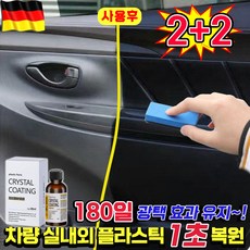 [1초복원~!] 1/1+1 자동차 플라스틱 복원제 타이어 광택제 고무 코팅제 차량 범퍼 가죽시트 내부 외부 플라스틱 변색 복원제, 4개, 30ml