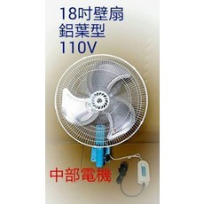 金讚牌 18吋 鋁葉型 壁扇, 110V+