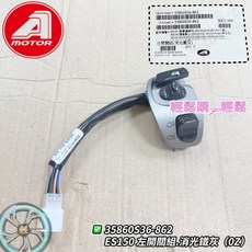 宏佳騰 AEON ES OZ150 原廠 左開關 右開關 喇叭開關 方向燈開關 遠近燈開關 啟動開關.大燈開關, 1個, 左.35860s36-862