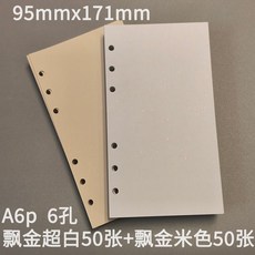 A5/A6活頁250克315g新荷蘭白卡飄金飄銀六孔內頁加厚內芯紙, A6p250g飄金六孔(超白50+米色5, 1個