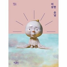 이상한 손님:백희나 그림책, 스토리보울, 단품