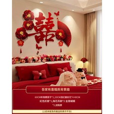 吾家有喜婚房背景牆 婚房佈置套裝, 1個