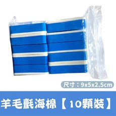 汽車玻璃油膜清潔、居家清潔 尺寸 9x5x2.5cm, 2.0羊毛氈洗車海棉【10顆一包】, 1個