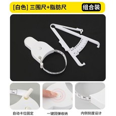 臺灣出貨 脂肪卡尺皮褶厚度體脂測量皮脂鉗體脂腰圍組合尺三圍捲尺健身家用, 雙刻度脂肪測量卡尺白+腰圍尺白, 1個
