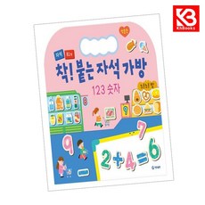 착 붙는 자석가방 1 23 숫자 책 + 책갈피 [KHBOOKS]