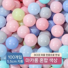 볼풀장 컬러 공 1000개 대량 대포 촉각볼 실내 볼풀 유, 5.5cm 마카 믹스 100개(두꺼운 수출용)