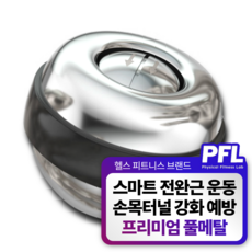 PFL 전완근 손목 강화 손목터널증후군 운동 기구 악력볼 손압력기 손목재활 볼 팔씨름 (LED) 스마트 피지컬 자이로볼 + 보관파우치 1개, 혼합색상