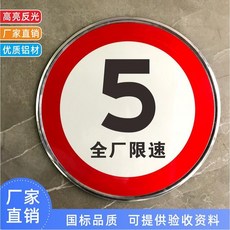 拾光優選好物 【耐磨損】禁止鳴笛標識牌廠區鋁板反光指示牌交通標志牌限高限速公里圓形牌, 1個, 全廠限速5公里,直徑40cm+厚1mm上槽送抱箍