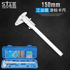上匠工業級游標卡尺 150mm, 1個, 上匠游標卡尺150mm