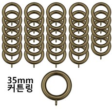 커블 커튼봉 커튼링 35mm, 30개, 브론즈