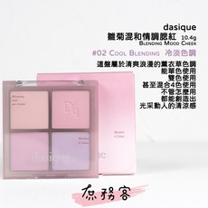 庶務客 Dasique 四色腮紅盤 blending mood cheek 頰彩 腮紅 修容 霧面 提亮 顯白, 1個, 冷｜02 元氣葡萄