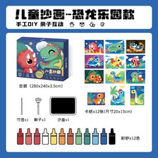 超繪玩 現貨沙畫DIY彩沙塗鴉兒童美勞套裝 兒童DIY沙畫幼兒手工禮物, 兒童沙畫-恐龍樂園款, 1個