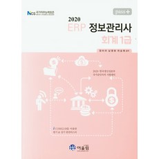 Pass+ ERP 資訊管理師 會計1級(2020)：2020 韓國生產性本部 國家公認資格 考試準備, 어울림