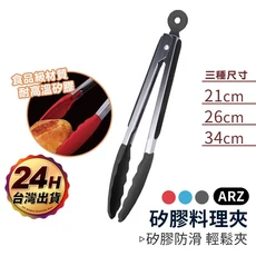 ARZ 食品級矽膠料理夾 尺寸可選, 1個, 經典灰,21cm