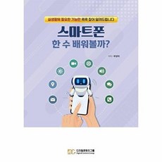 스마트폰 한 수 배워볼까? - 실생활에 꼭 필요한 기능만 콕콕 짚어 알려드립니다, 상품명