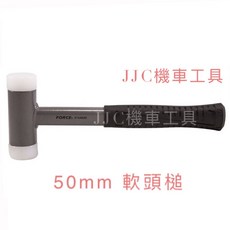 JJC機車工具 軟頭槌 50MM 鋁合金手柄 頭部填充鋼丸 PU材質打擊面 無後座力膠槌, 1個