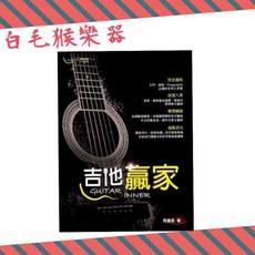 《白毛猴樂器》吉他贏家 周重凱 作者 木吉他書 民謠吉他書