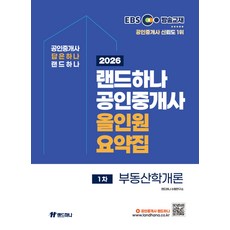 (예약 5/22 발송) 2026 EBS 랜드하나 공인중개사 올인원요약집 부동산학개론, 선택안함