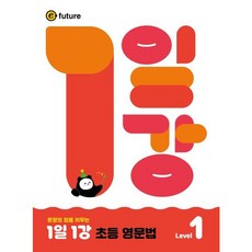 [이퓨쳐] 문장의 힘을 키우는 1일1강 초등 영문법 Level 1 [따뜻한책방]