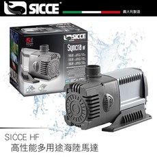 帥哥水族 義大利 Sicce-希捷 高性能多用途海陸馬達 HF10/HF12/HF/16 一組 抽水過濾 水陸兩用 沉馬, 1個, 9000L/H