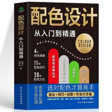 番茄書屋 正版 配色設計從入門到精通 色彩搭配原理與技巧 平面設計配色速查