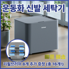 슈버블 신발세탁기 운동화 속옷 모자까지 강력세척 자동 세탁기