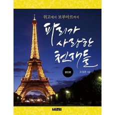 從雨果到波娃 巴黎所愛的天才們： 文人篇, 熱帶林, 趙成寬 著