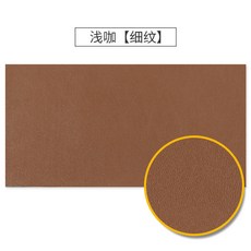 4D皮革修補貼 沙發汽車座椅皮革修復自黏貼片, 1個, 淺咖【細紋】