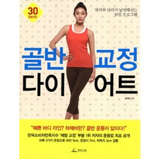 골반 교정 다이어트:허리와 다리가 날씬해지는 30일 프로그램, 청림라이프, 황상보