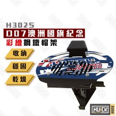 Huck 鋼鐵帽架 安全帽架 澳洲國旗紀念款, 澳洲國旗紀念款,彩繪款USB風扇帽架