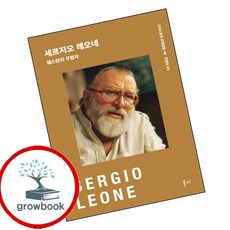 세르지오 레오네 (GROW BOOK 그로우북) 미적감상 책