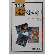 재미있는우리 사찰의 벽화 이야기, 전원문화사, 권영한 저